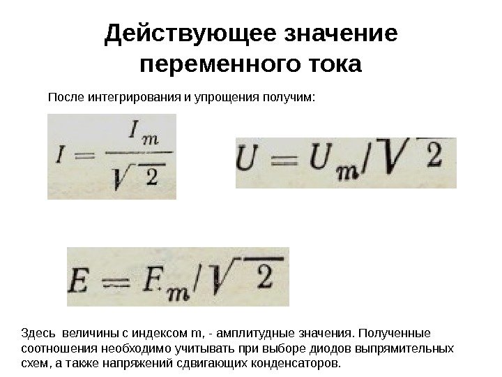 Действующее значение переменного тока