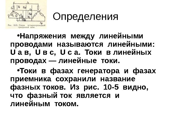 Линейный ток. Напряжение между линейными проводами называется. Напряжение между линейными проводами называют. Напряжение между двумя линейными проводами называется. Какой ток называется линейным.