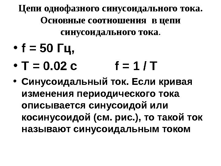  • f = 50 Гц ,  • T = 0. 02 c  f