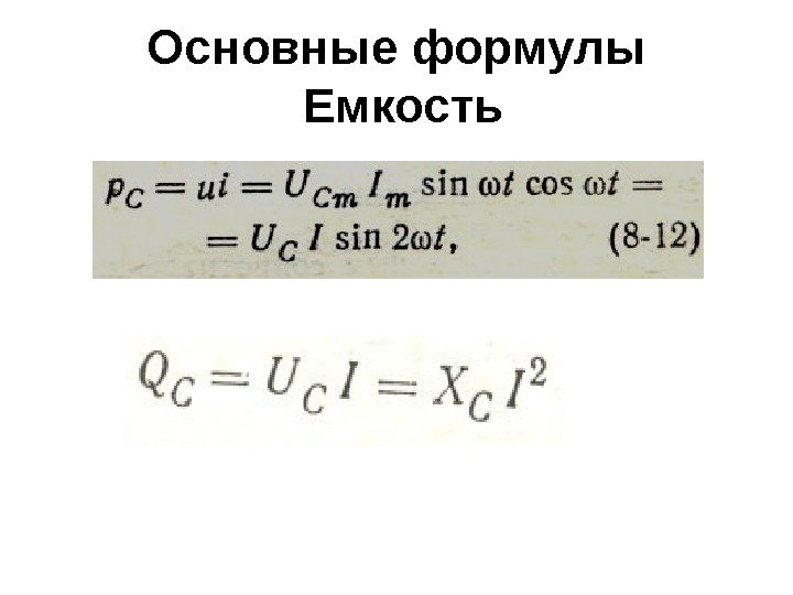 Основные формулы Емкость 
