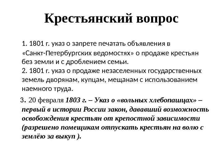 Крестьянский вопрос литература. 1801 Крестьянский вопрос. Указ о запрете продавать крестьян без земли. Запрет продавать крестьян без земли Александр 1. Запрещение продавать крестьян без земли год.