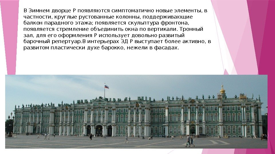 В Зимнем дворце Р появляются симптоматично новые элементы, в частности, круглые рустованные колонны, поддерживающие балкон парадного