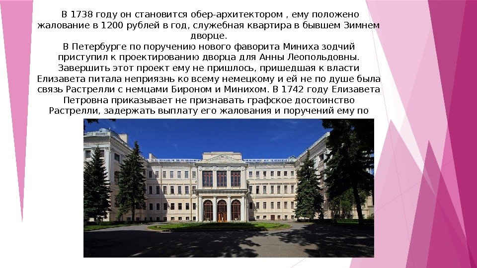  В 1738 году он становится обер-архитектором , ему положено жалование в 1200 рублей в год,