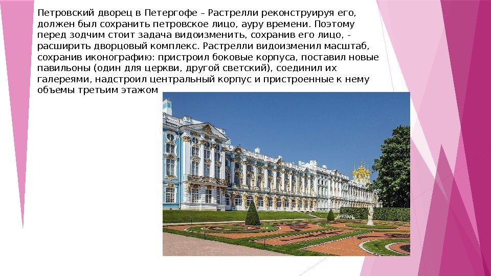 Петровский дворец в Петергофе – Растрелли реконструируя его,  должен был сохранить петровское лицо, ауру времени.