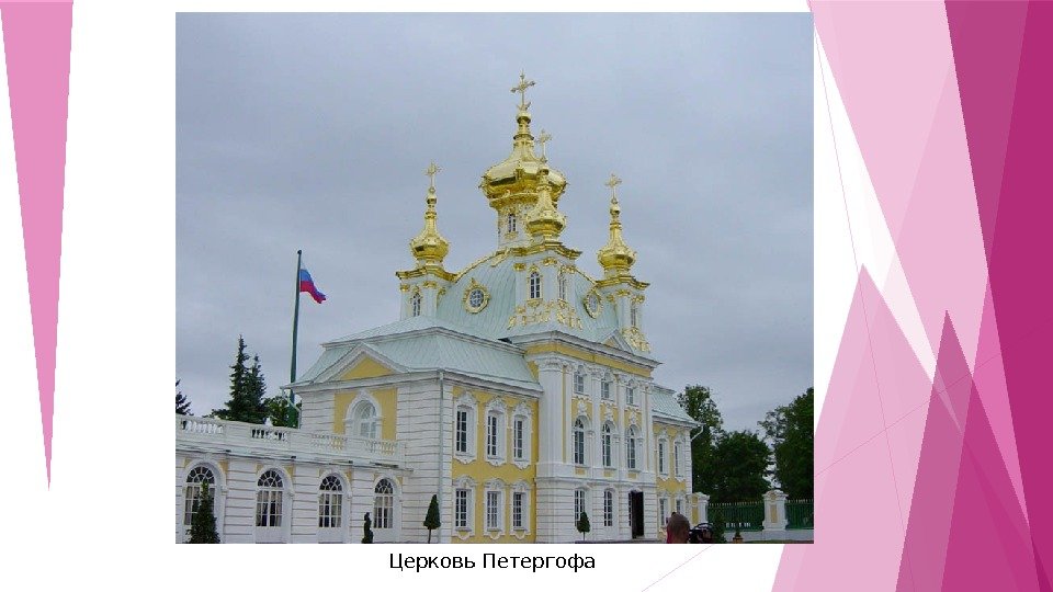 Церковь Петергофа    