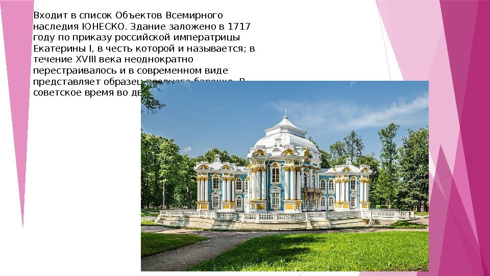 Входит в список Объектов Всемирного наследия ЮНЕСКО. Здание заложено в 1717 году по приказу российской императрицы