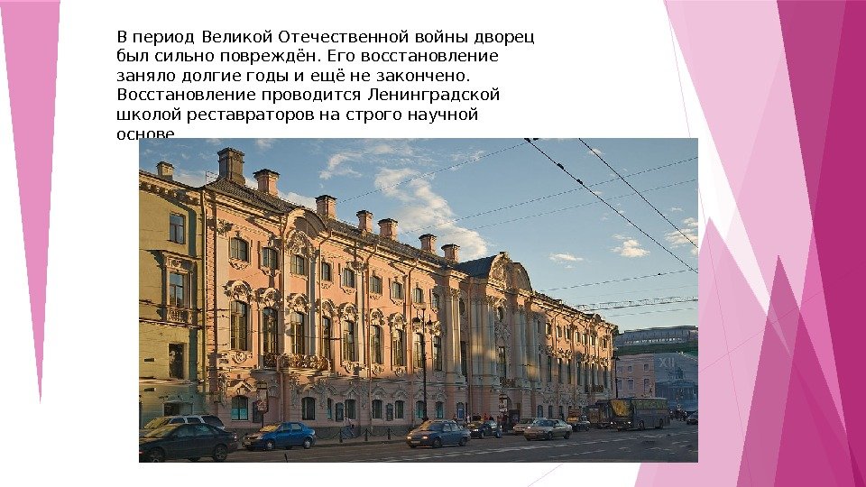 В период Великой Отечественной войны дворец был сильно повреждён. Его восстановление заняло долгие годы и ещё