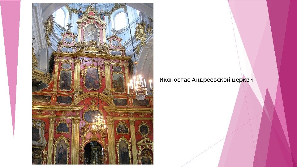 Иконостас Андреевской церкви    