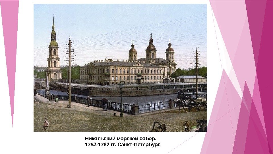 Никольский морской собор, 1753 -1762 гг. Санкт-Петербург.    