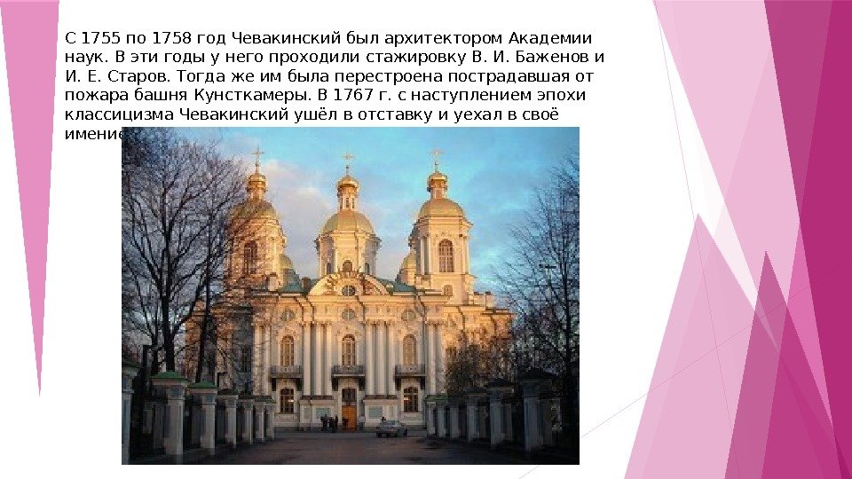 C 1755 по 1758 год Чевакинский был архитектором Академии наук. В эти годы у него проходили