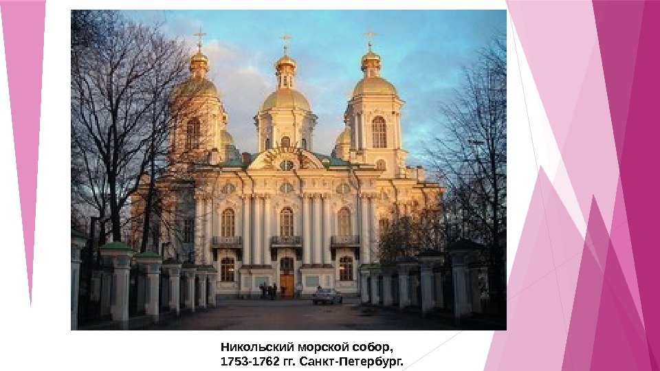 Никольский морской собор, 1753 -1762 гг. Санкт-Петербург.    