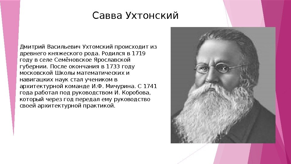 Савва Ухтонский Дмитрий Васильевич Ухтомский происходит из древнего княжеского рода. Родился в 1719 году в селе