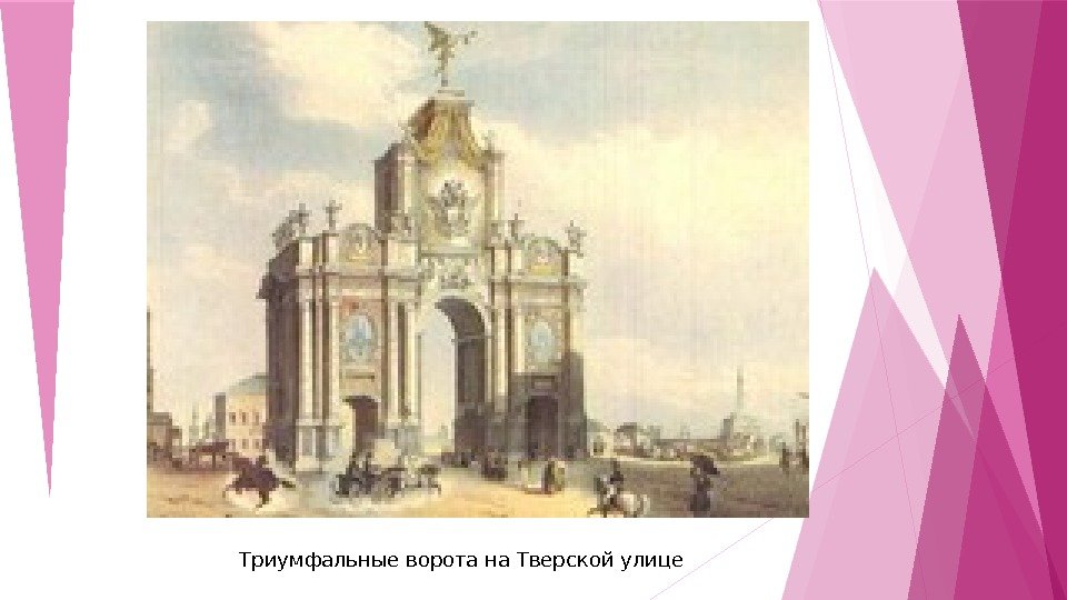 Триумфальные ворота на Тверской улице    