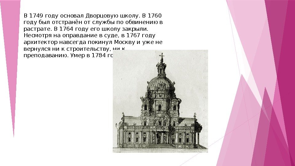 В 1749 году основал Дворцовую школу. В 1760 году был отстранён от службы по обвинению в