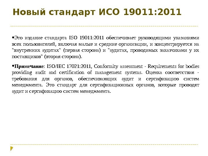 Новый стандарт ИСО 19011: 2011 • Это издание стандарта ISO 19011: 2011 обеспечивает руководящими указаниями всех