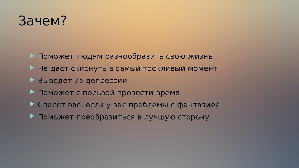 Зачем помогать