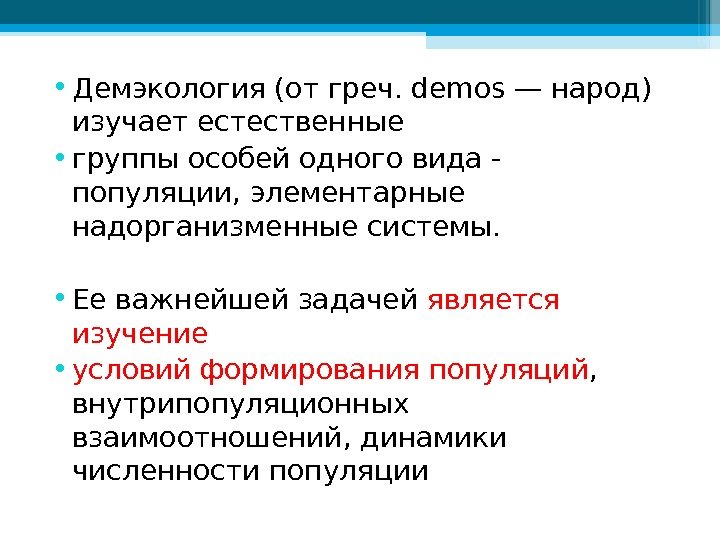 Разделы экологии демэкология