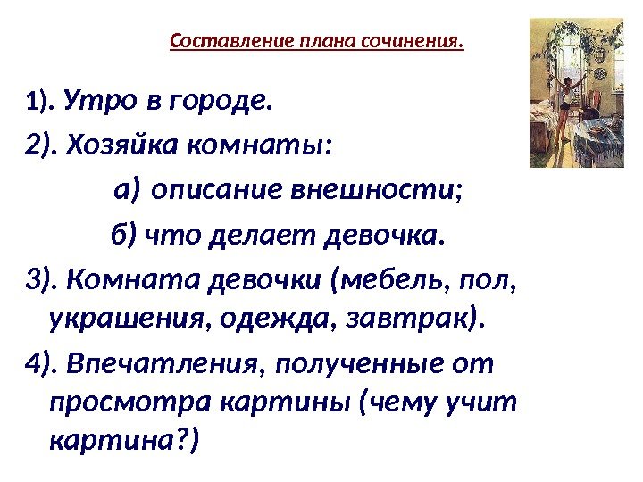 План для сочинения описания