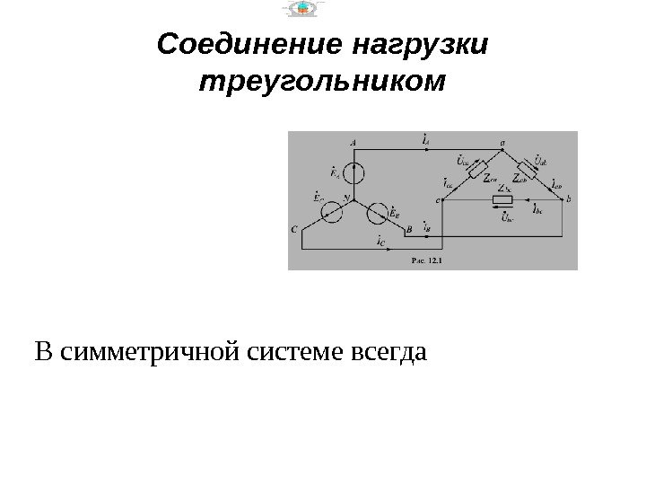 Соединение нагрузок. Соединение фаз нагрузки треугольником. Схема соединения нагрузки треугольником. Электрическая схема соединения нагрузки треугольником. Нагрузка соединенная в треугольник.