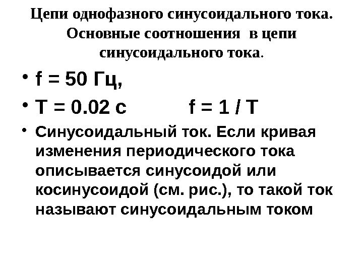  • f = 50 Гц,  • T = 0. 02 c  f =
