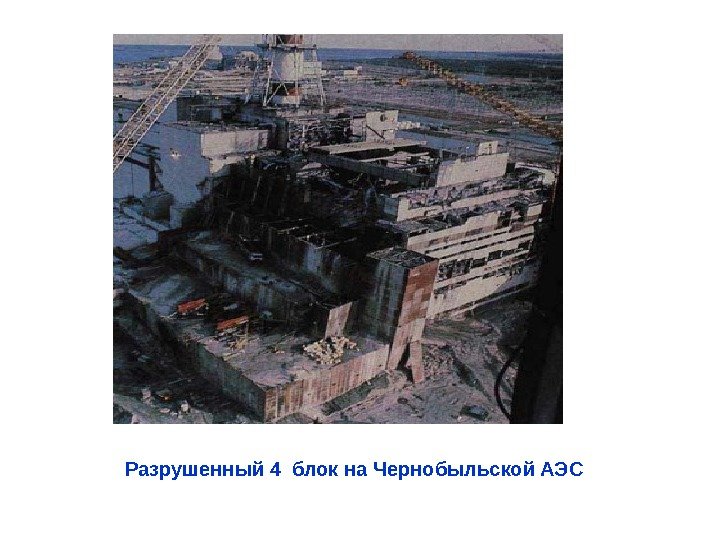 Разрушенный 4 блок на Чернобыльской АЭС 