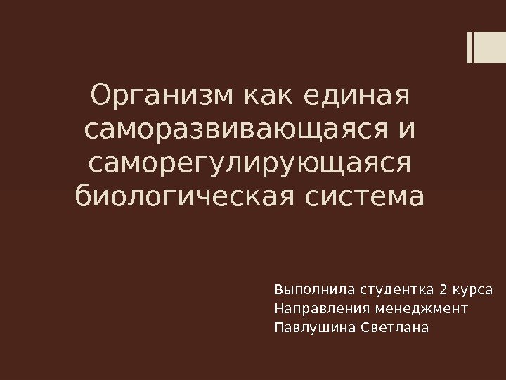 Организм как единая саморазвивающаяся и саморегулирующаяся биологическая система презентация