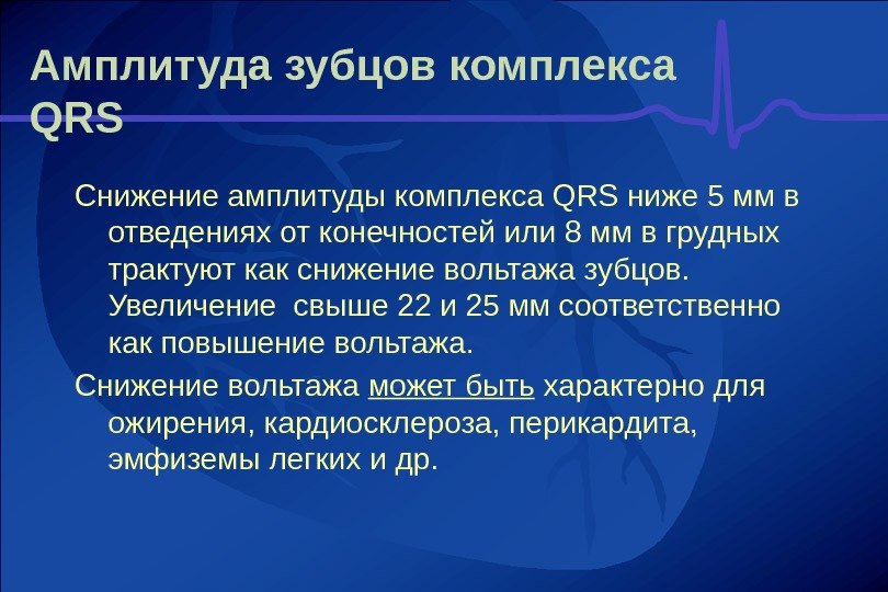 Уменьшение амплитуды. Амплитуда QRS. Амплитуда комплекса QRS. Снижен Вольтаж зубцов QRS В стандартных отведениях. Снижение амплитуды QRS В грудных отведениях.