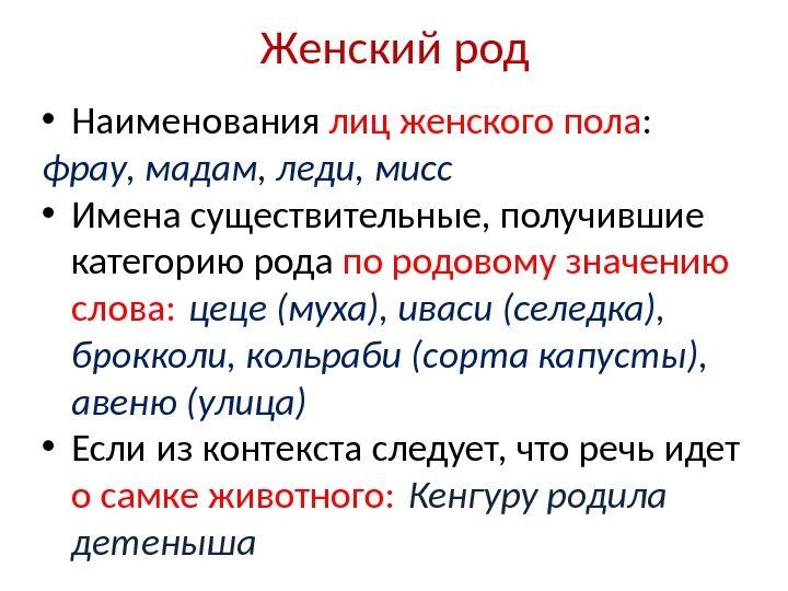 Женские родов слов