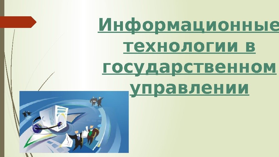 Информационные технологии в государственном и муниципальном управлении презентация