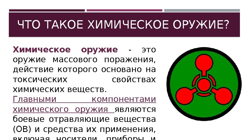 Что составляет основу химического оружия. Химическое оружие. Главными компонентами химического оружия являются. Главным компонентом химического оружия является. 4. Химическое оружие.