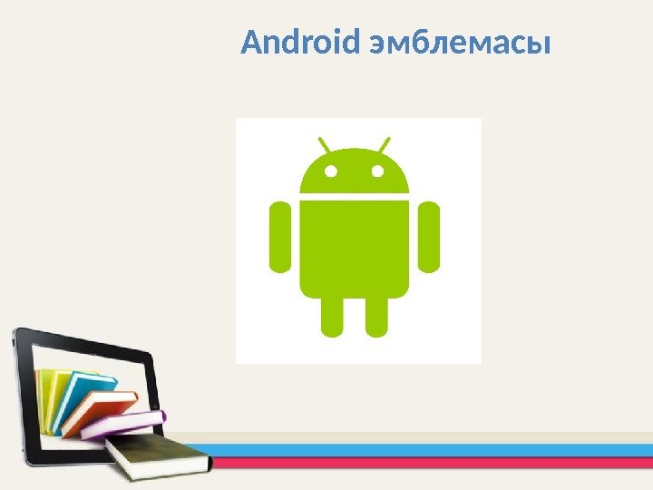 Удаленная история андроид. Андроид презентация. Первая презентация андроид. Доклад про андроид. Презентации андроид проектов.