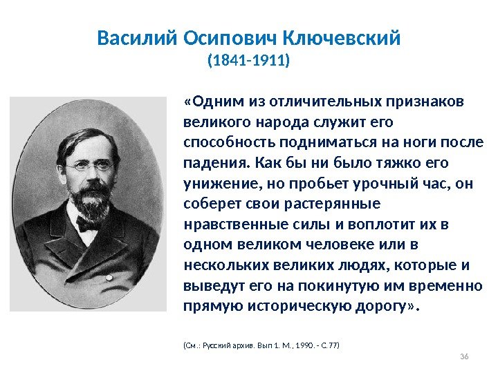 Василий Осипович Ключевский (1841 -1911) «Одним из отличительных признаков великого народа служит его способность подниматься на