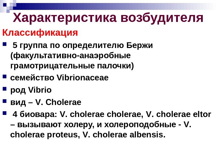Какой возбудитель холеры. Холера классификация возбудителя. Холера характеристика возбудителя. Возбудитель холеры таксономия. Холерный вибрион таксономия.