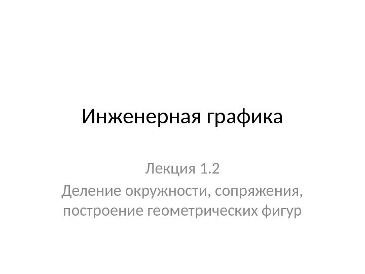 Презентация инженерная графика лекции