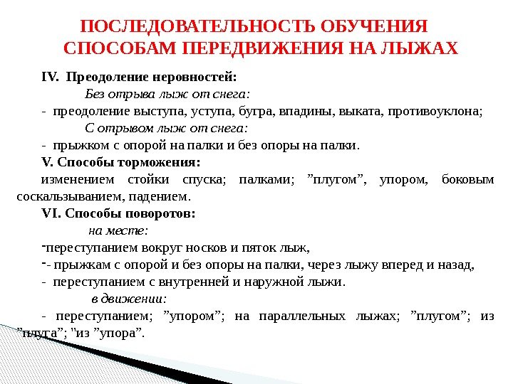 Последовательность обучения. Последовательность обучения способам передвижения на лыжах. Способы преодоления неровностей. Способы преодоления неровностей на лыжах.