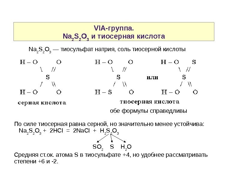 VIA-группа. Na 2 S 2 O 3 и тиосерная кислота  Na 2 S 2 O