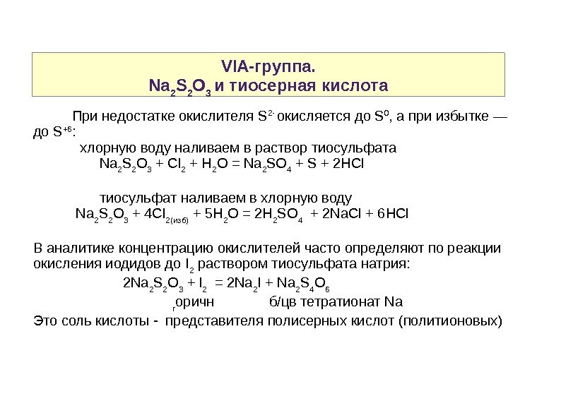 VIA-группа. Na 2 S 2 O 3 и тиосерная кислота  При недостатке окислителя S 2