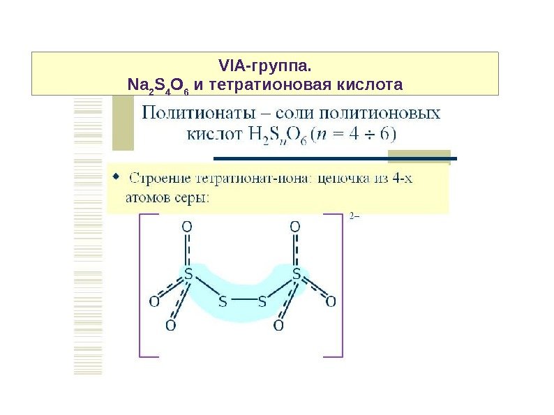 VIA-группа. Na 2 S 4 O 6 и тетратионовая кислота 