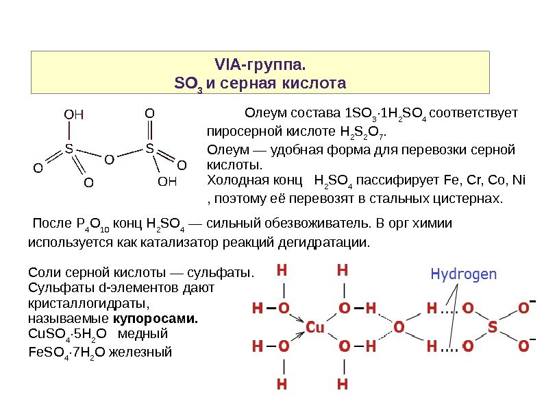 VIA-группа. SO 3 и серная кислота  Олеум состава 1 SO 3 · 1 H 2