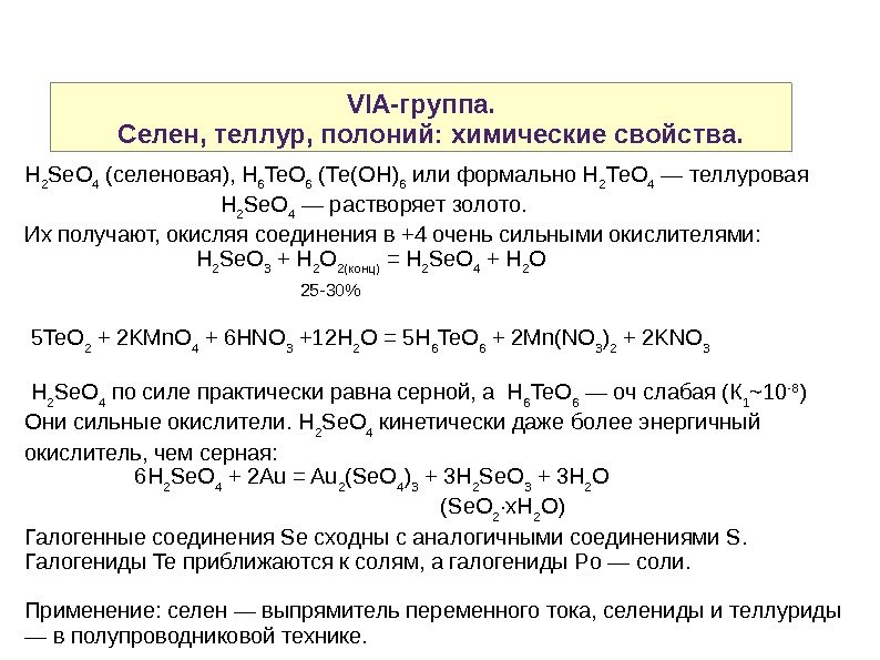 VIA-группа.  Селен, теллур, полоний: химические свойства.  H 2 Se. O 4 (селеновая), H 6