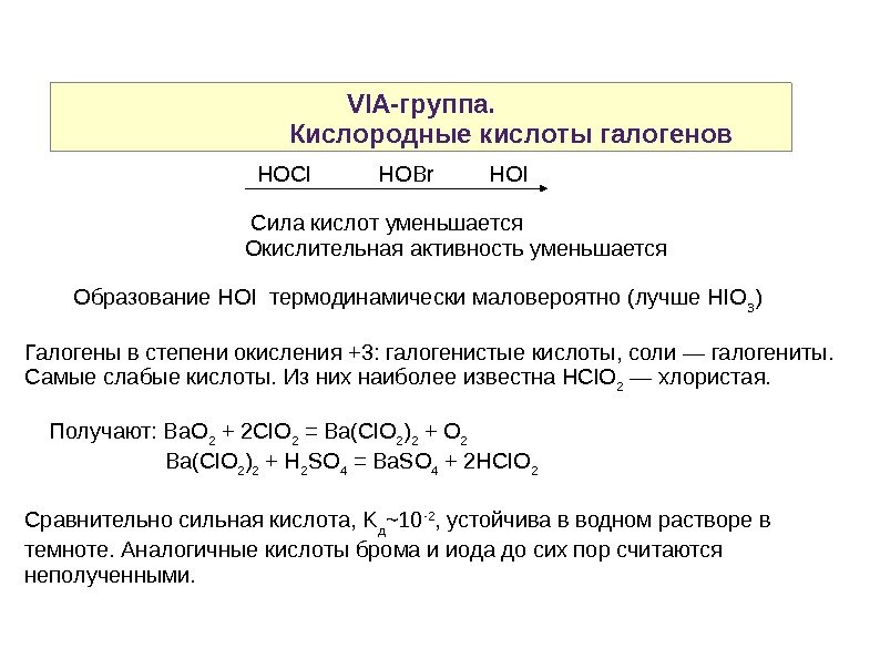 VIA-группа.       Кислородные кислоты галогенов    HOCl  HOBr