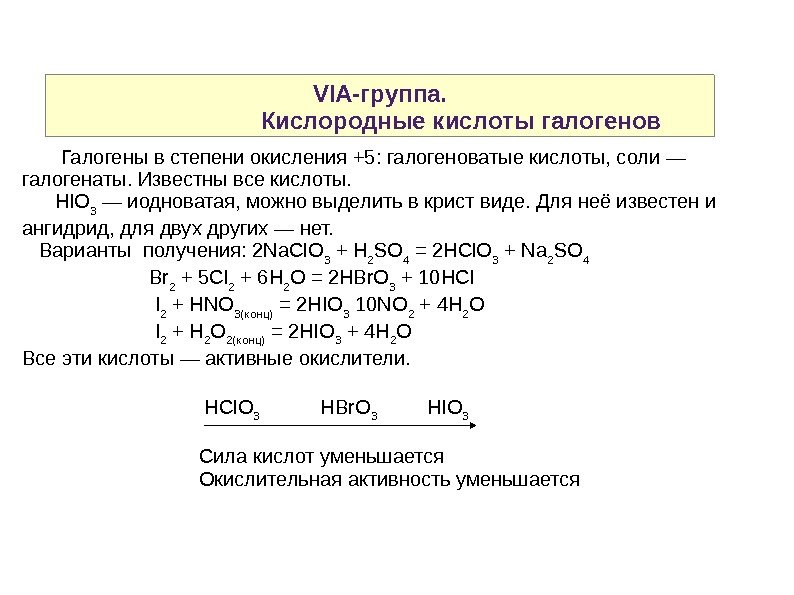 VIA-группа.       Кислородные кислоты галогенов   Галогены в степени окисления