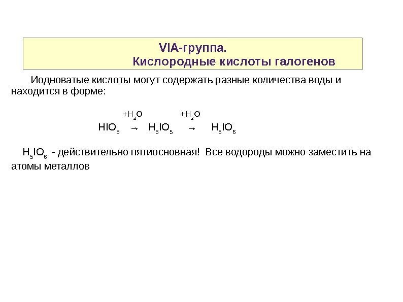 VIA-группа.       Кислородные кислоты галогенов   Иодноватые кислоты могут содержать