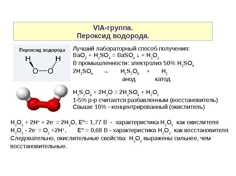 VIA-группа. Пероксид водорода. Лучший лабораторный способ получения: Ba. O 2 + H 2 SO 4 =