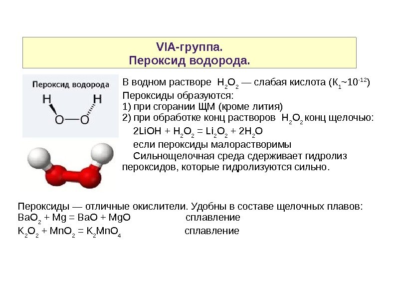 VIA-группа. Пероксид водорода. В водном растворе H 2 O 2 — слабая кислота (К 1 ~10