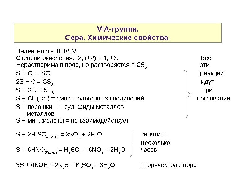 VIA-группа. Сера. Химические свойства. Валентность: II, IV, VI. Степени окисления: -2, (+2), +4, +6.  