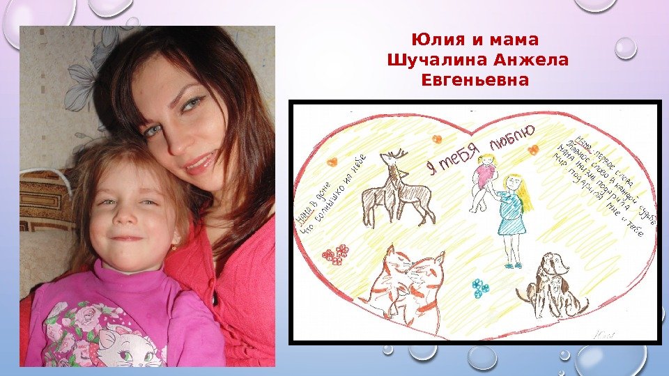 Юлия и мама  Шучалина Анжела Евгеньевна 