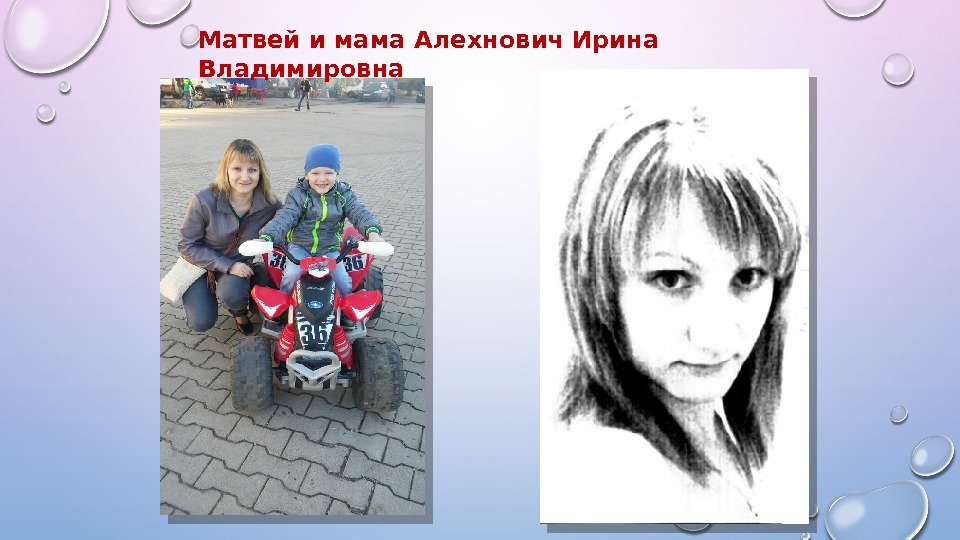 Матвей и мама Алехнович Ирина Владимировна  
