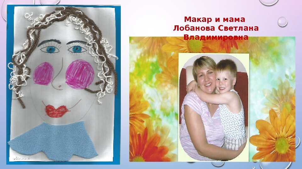 Макар и мама Лобанова Светлана Владимировна 