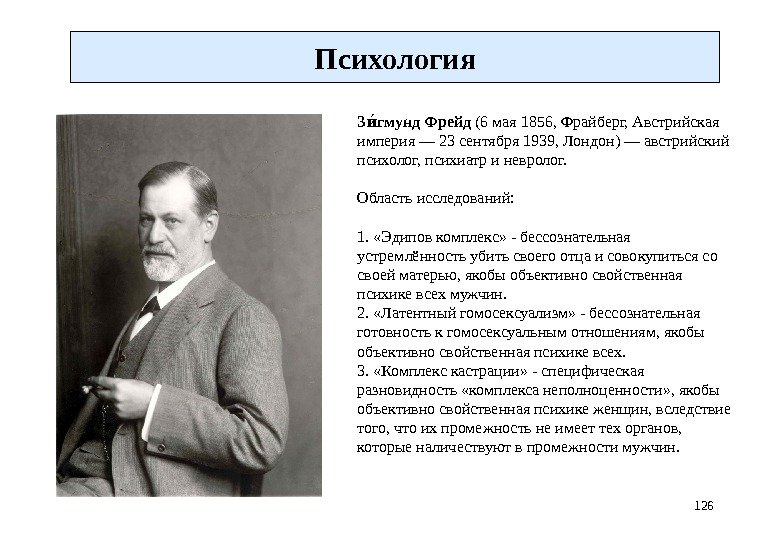 126 Психология З гмунд Фрейд ио (6 мая 1856, Фрайберг, Австрийская империя — 23 сентября 1939,
